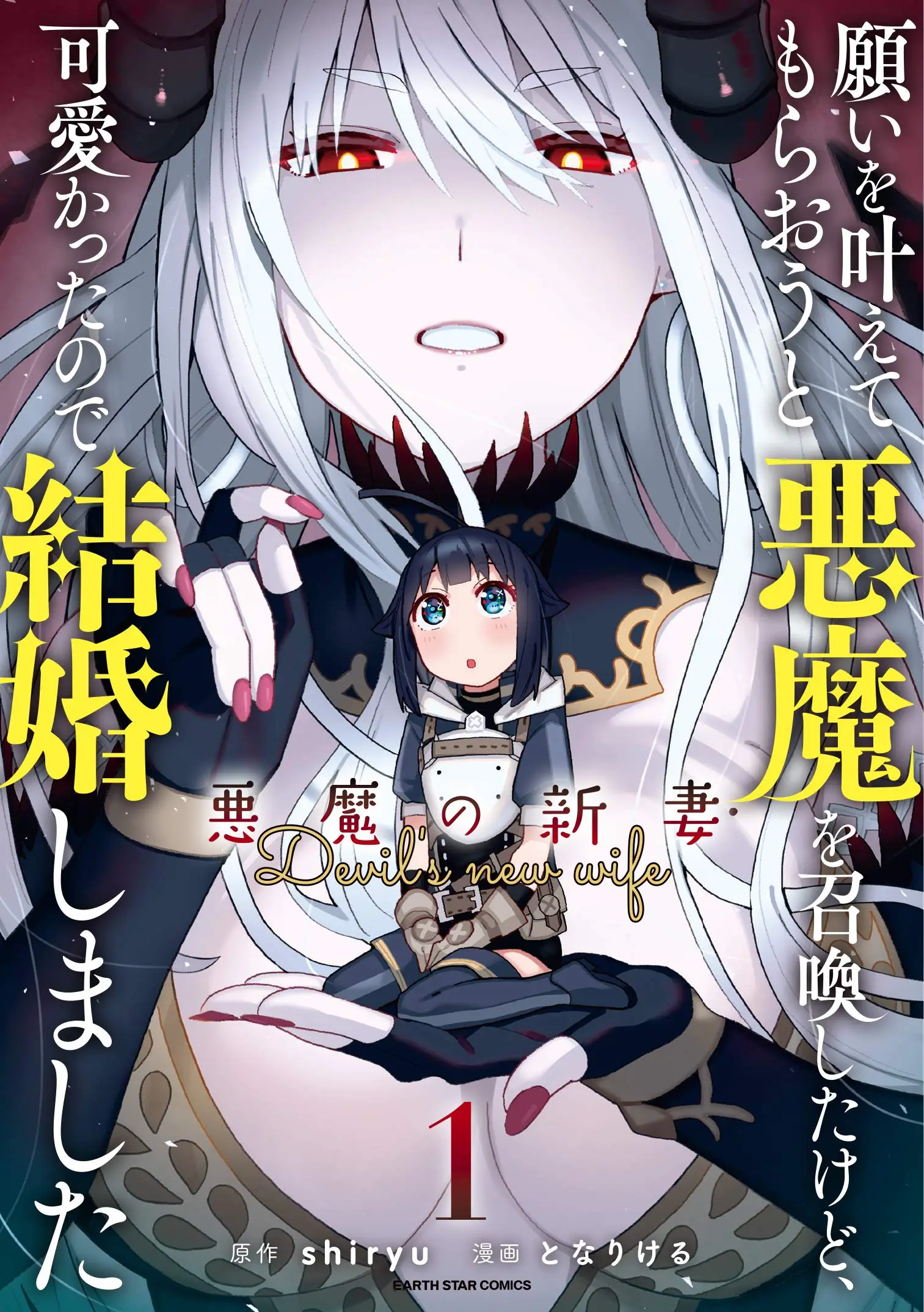 Negai o Kanaete Moraou to Akuma o Shoukan Shitakedo, Kawaikattanode Kekkonshimashita ~Akuma no Niidzuma~