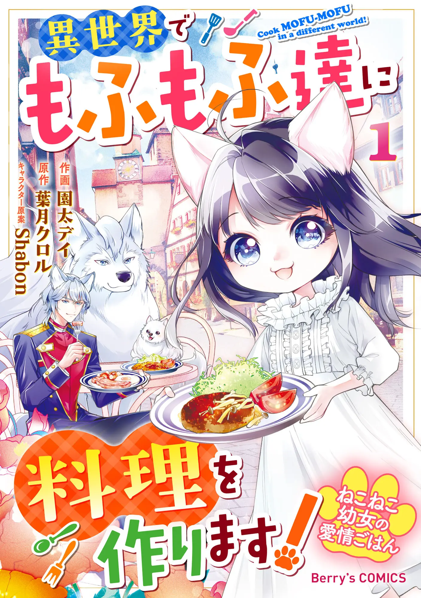 Neko Neko Youjo no Aijou Gohan ~Isekai de Mofumofu-tachi ni Ryouri wo Tsukurimasu!~