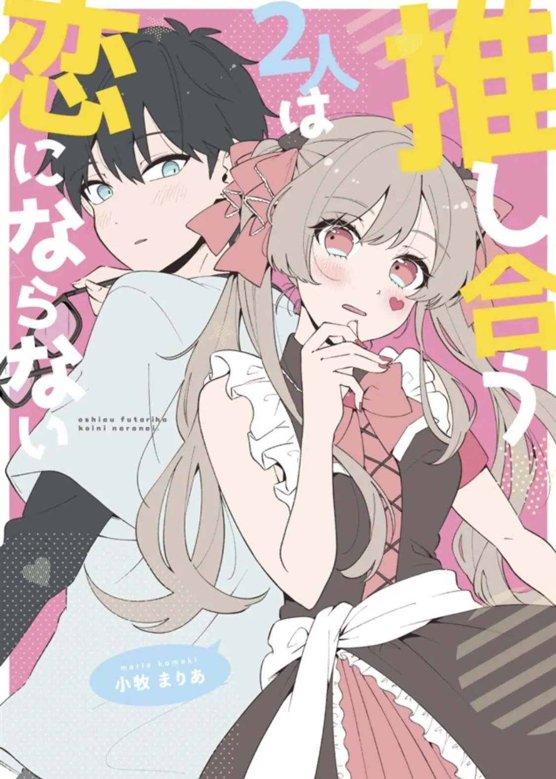 Oshi au Futari wa koi ni naranai