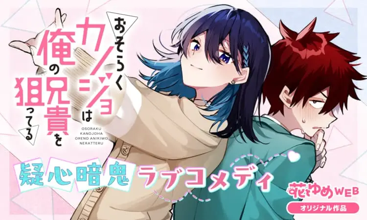 Osoraku Kanojo wa Ore no Aniki wo Neratteru