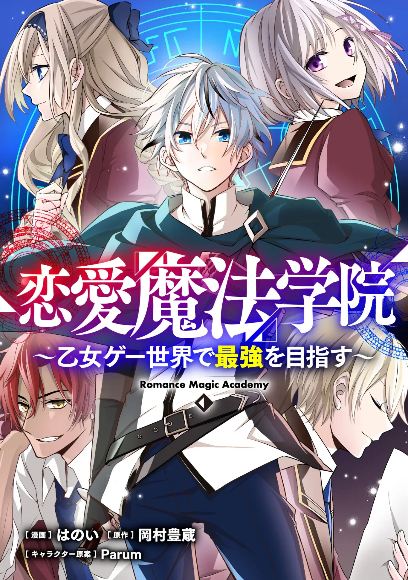 Ren’ai Mahou Gakuin ~Otomege Sekai de Saikyou wo Mezasu~