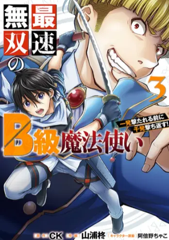 Saisoku Musou No B-kyuu Mahou Tsukai: Ippatsu Utareru Mae Ni Senpatsu Uchikaesu!