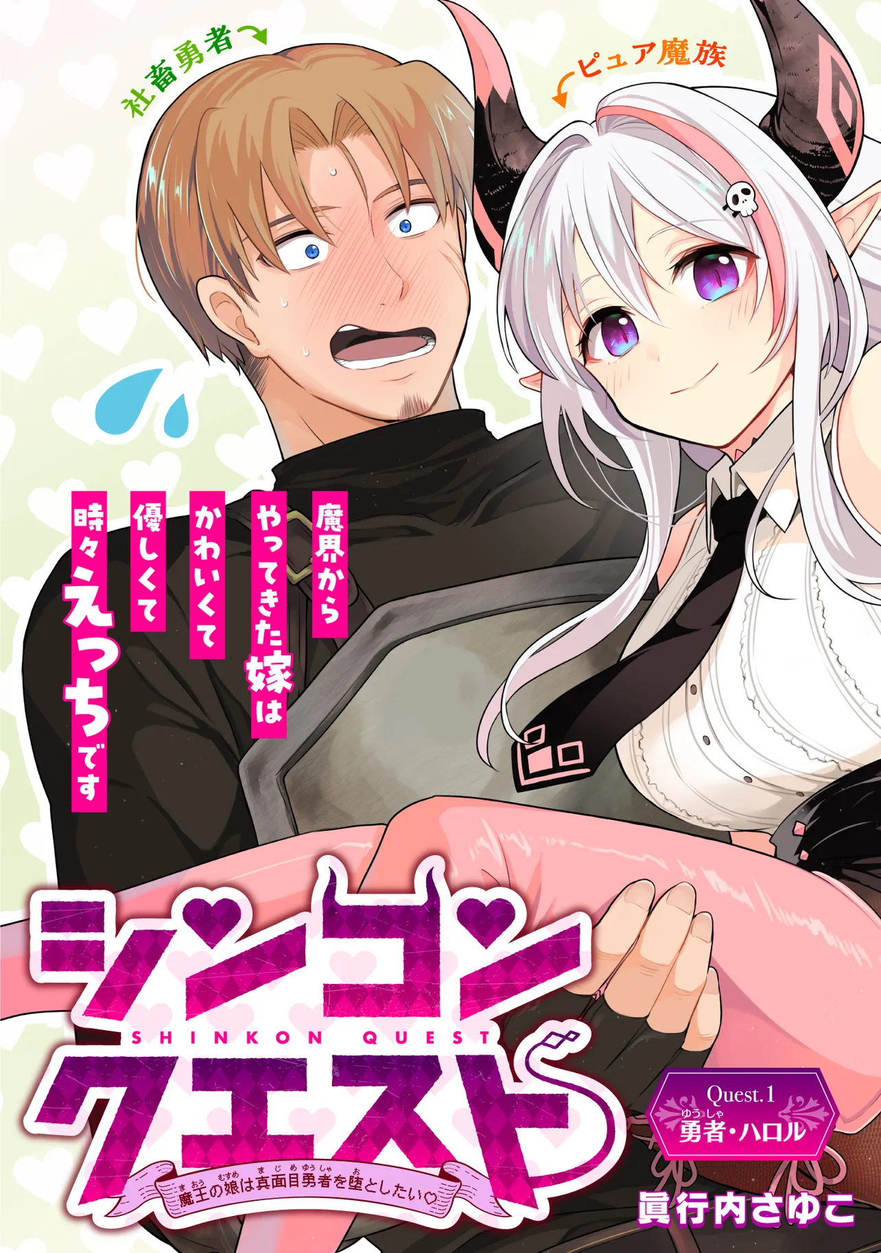 Shinkon Quest: Maou no Musume wa Majime Yuusha o Otoshitai ♡