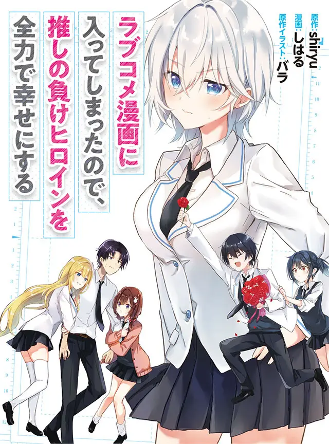 Rabu kome manga ni haitte shimattanode, oshi no make hiroin o zenryoku de shiawaseni suru