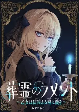 Sourei no Lament: Otome wa Samayoeru Tamashii Ni Hanamuke wo
