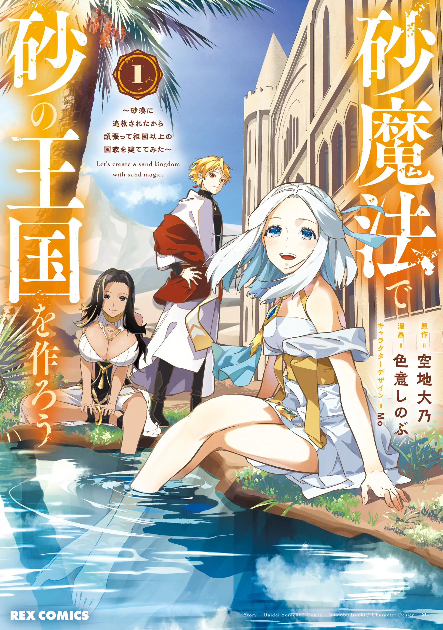 Suna Mahou de Suna no Oukoku o Tsukurou ~Sabaku ni Tsuihou Sareta kara Ganbatte Sokoku Ijou no Kokka o Tatete Mita~