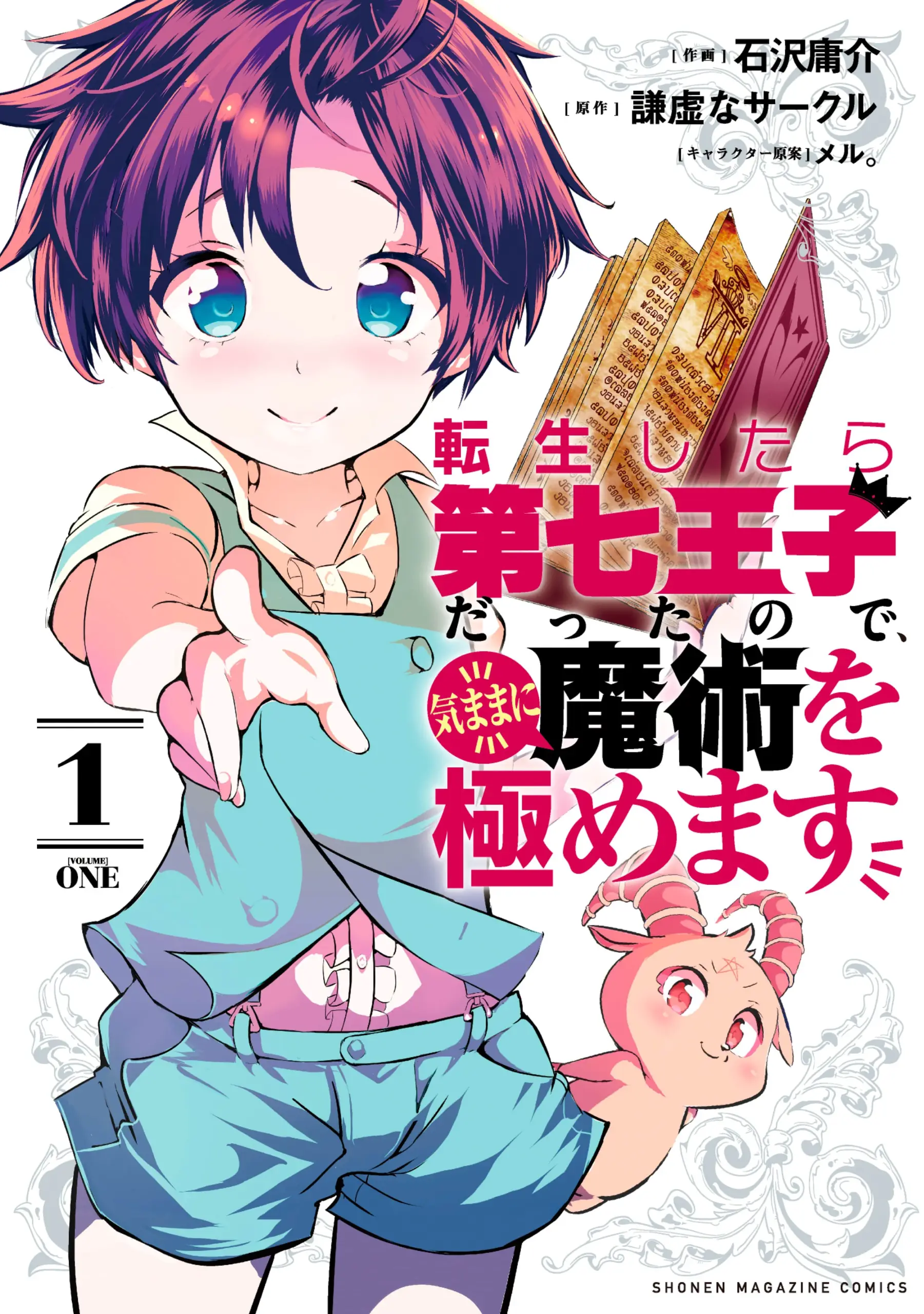 Tensei Shitara dai Nana Ouji dattanode, Kimamani Majutsu o Kiwamemasu