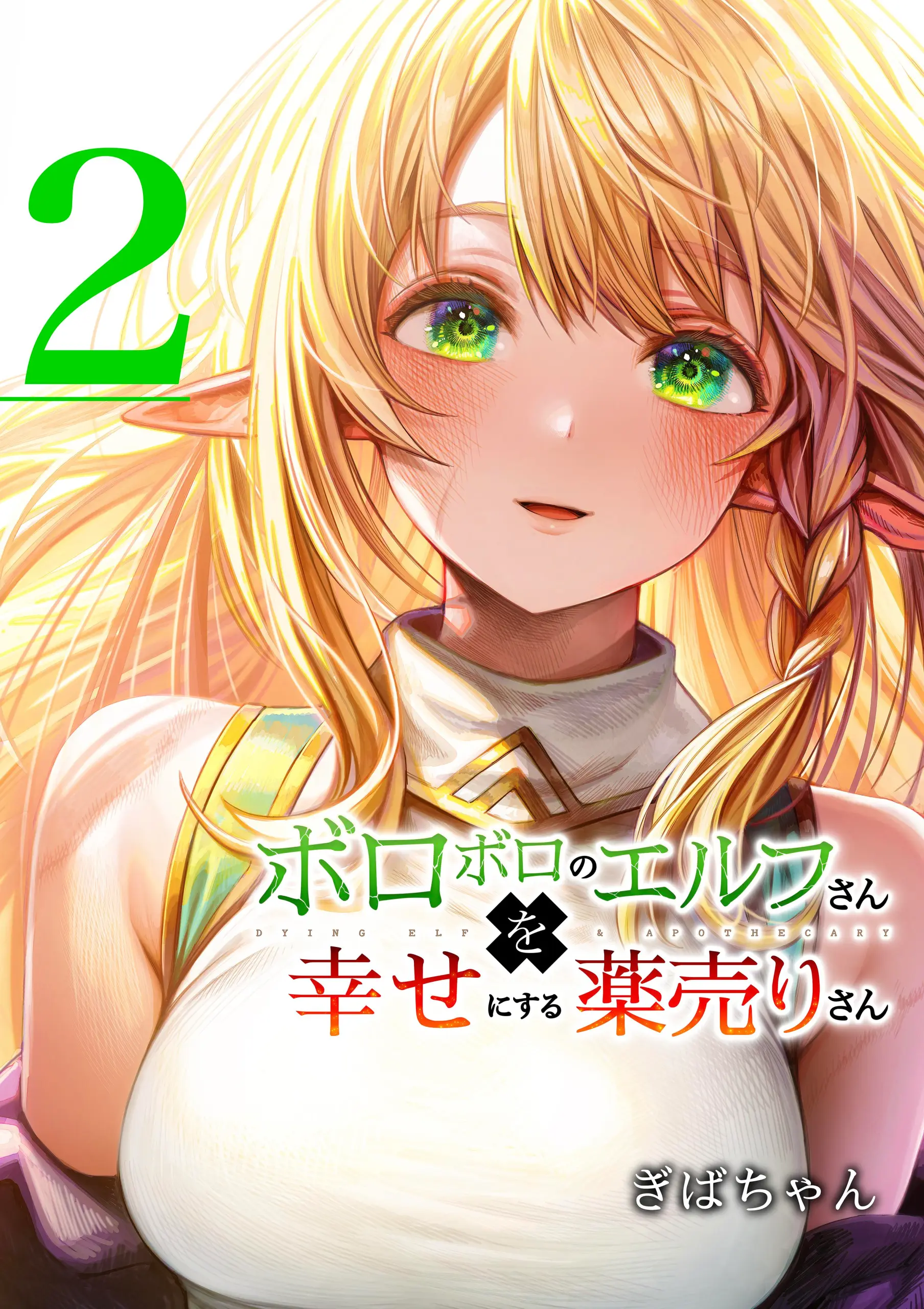 Cover Boroboro no Elf-san o shiawaseni suru kusuri uri-san