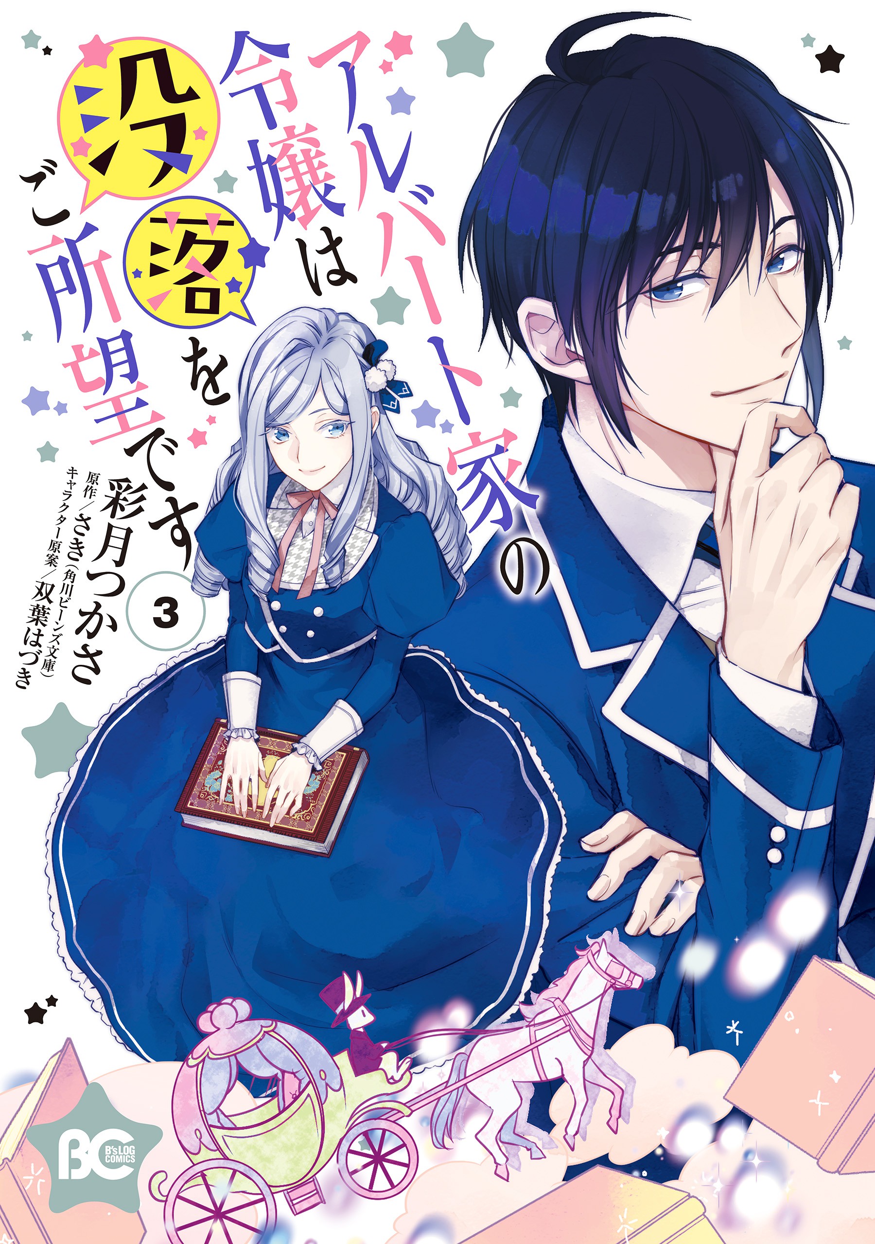 Cover Albert Ke no Reijou wa Botsuraku wo go Shomou desu