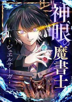 The Divine-Eyed Grimoire Mage: Jewel Saga