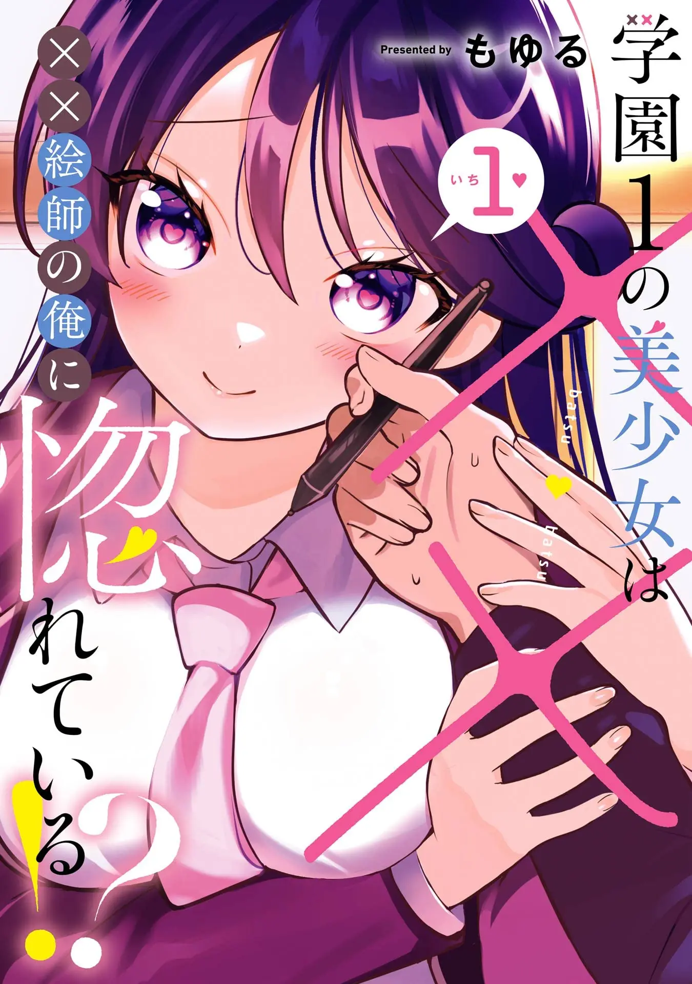 Cover Gakuen 1 no Bishoujo wa XX Eshi no Ore ni Horete Iru!?