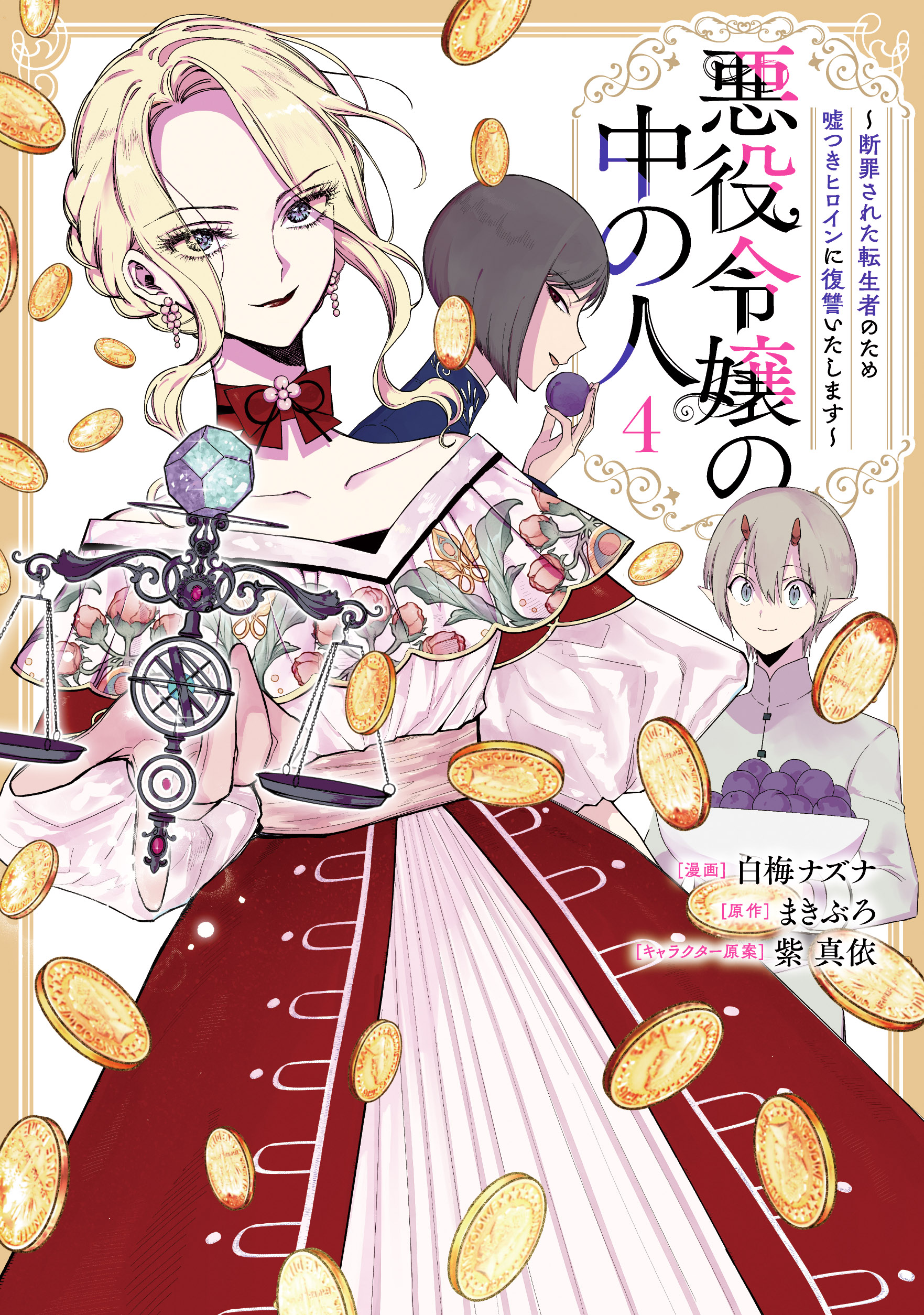 Cover Akuyaku Reijou no Naka no Hito
