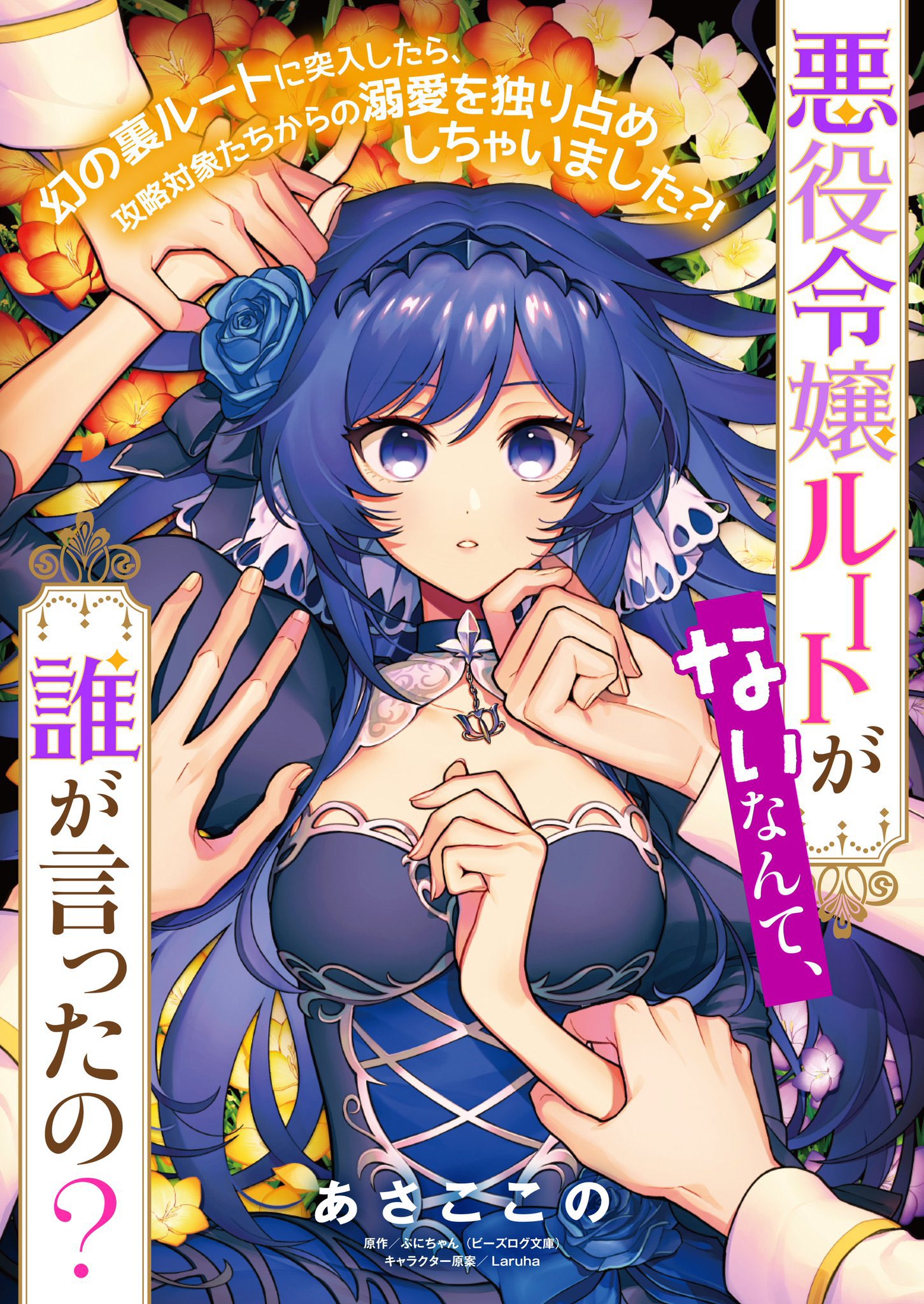 Cover Akuyaku Reijou Route ga Nai Nante, Dare ga Itta no?