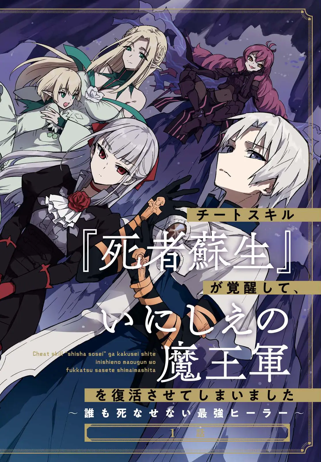 Cover Cheat Skill “Shisha Sosei” Ga Kakusei Shite Inishieno Maougun Wo Fukkatsu Sasete Shimaimashita ~Dare Mo Shinasenai Saikyou Hiiro~
