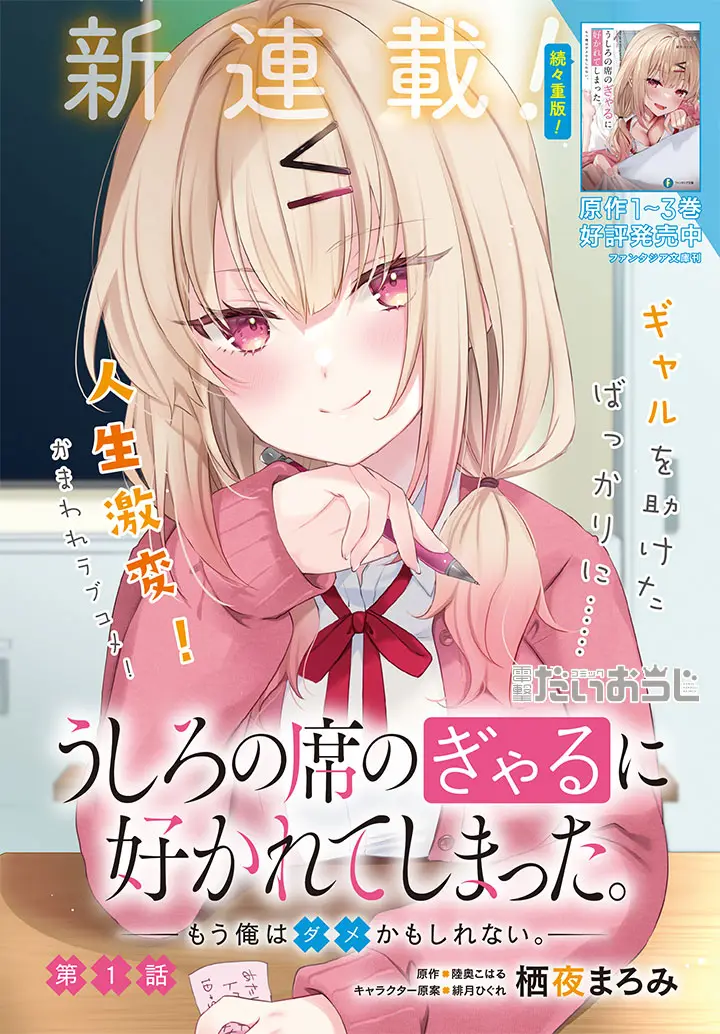 Ushiro no Seki no Gal ni Sukarete Shimatta.