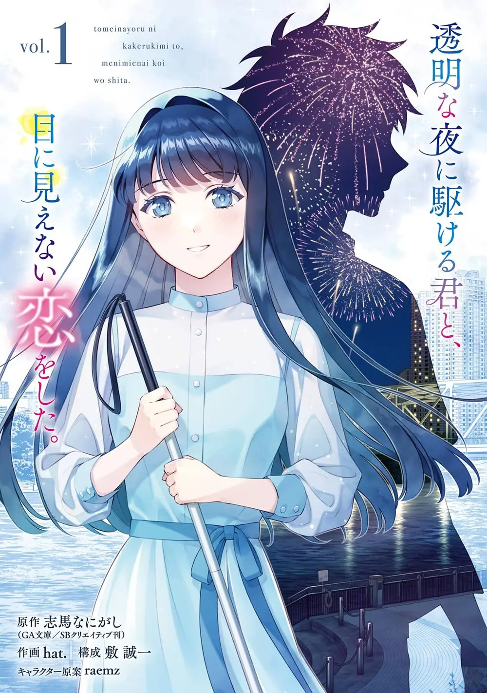Toumei na Yoru ni Kakeru-kun to, Me ni Mienai Koi wo Shita.