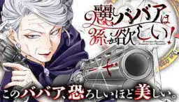 Uruwashi Babaa wa Mago ga Hoshii!