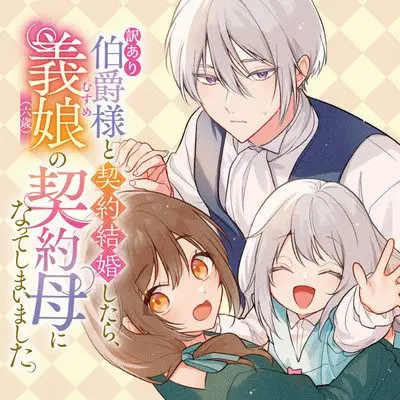Wakeari Hakushaku-sama to Keiyaku Kekkon Shitara, Gijou (Roku-sai) no Keiyaku Haha ni Natte Shimaimashita.