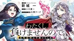Watakushi, Makemasen node. Seiryaku Kekkon wa Reijou no Tashinami