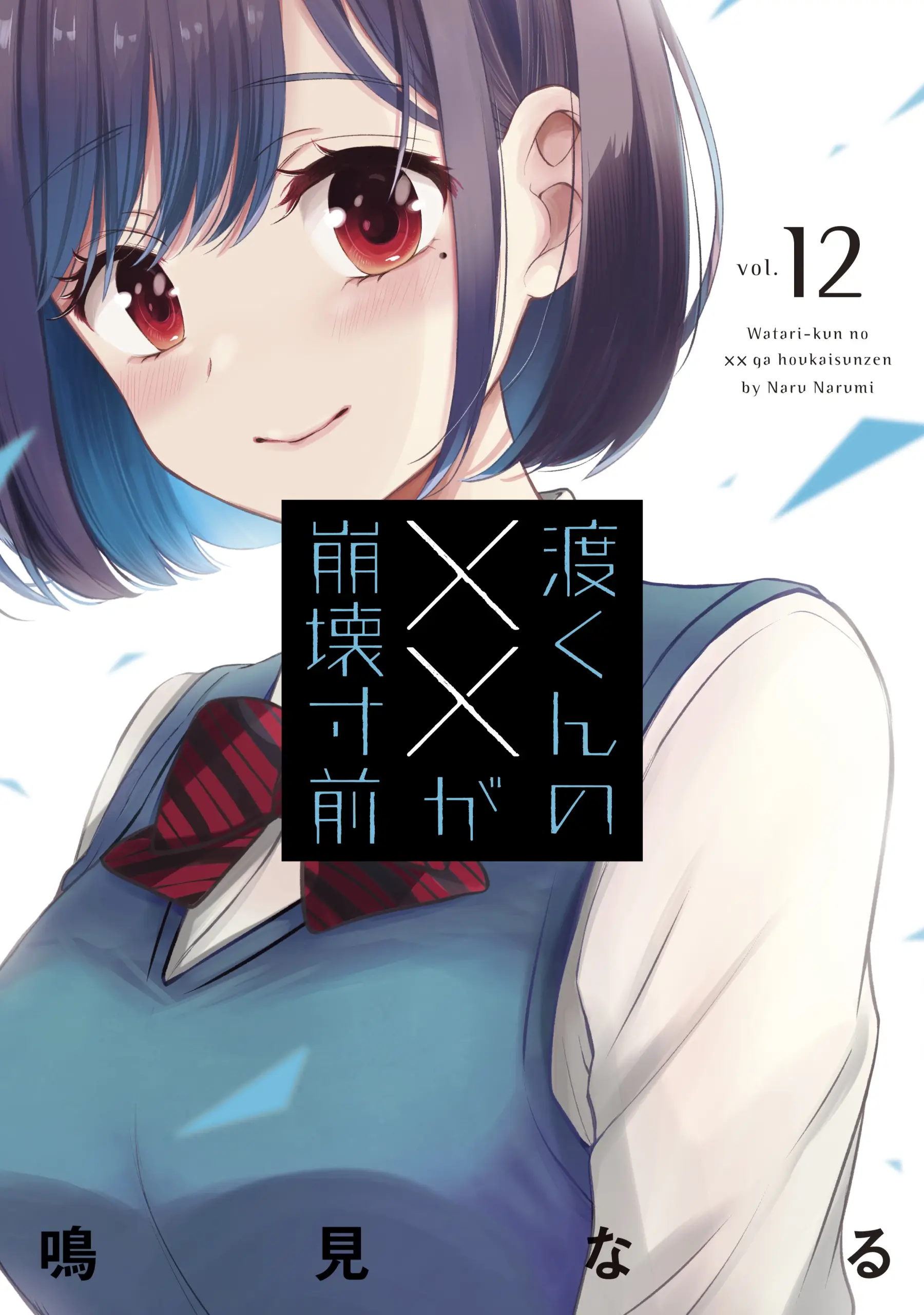 Watari-kun no xx ga Houkai Sunzen