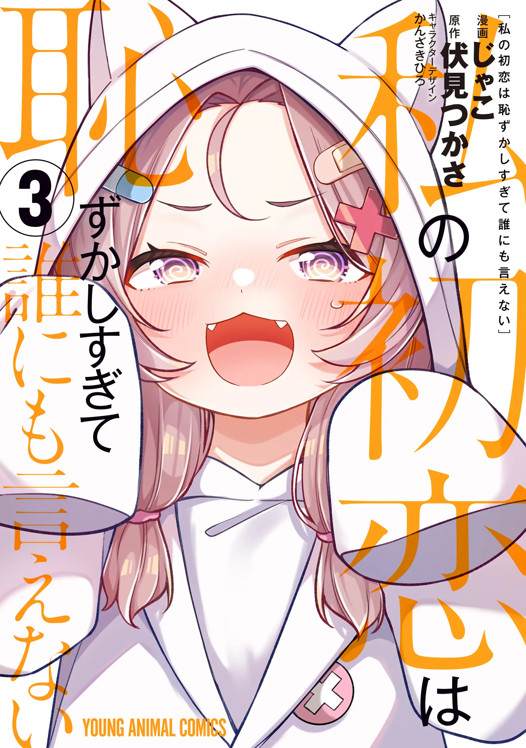 Watashi no Hatsukoi wa Hazukashisugite Darenimo Ienai