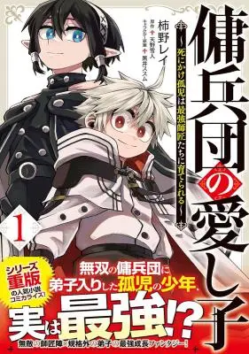 The Mercenary Group’s Beloved Child: The Orphan on the Brink of Death is Raised by the Mightiest Masters