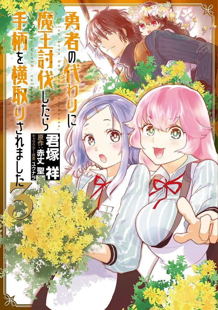 Yuusha No Kawari Ni Maou Toubatsu Shitara Tegara O Yokodoroi Saremashita