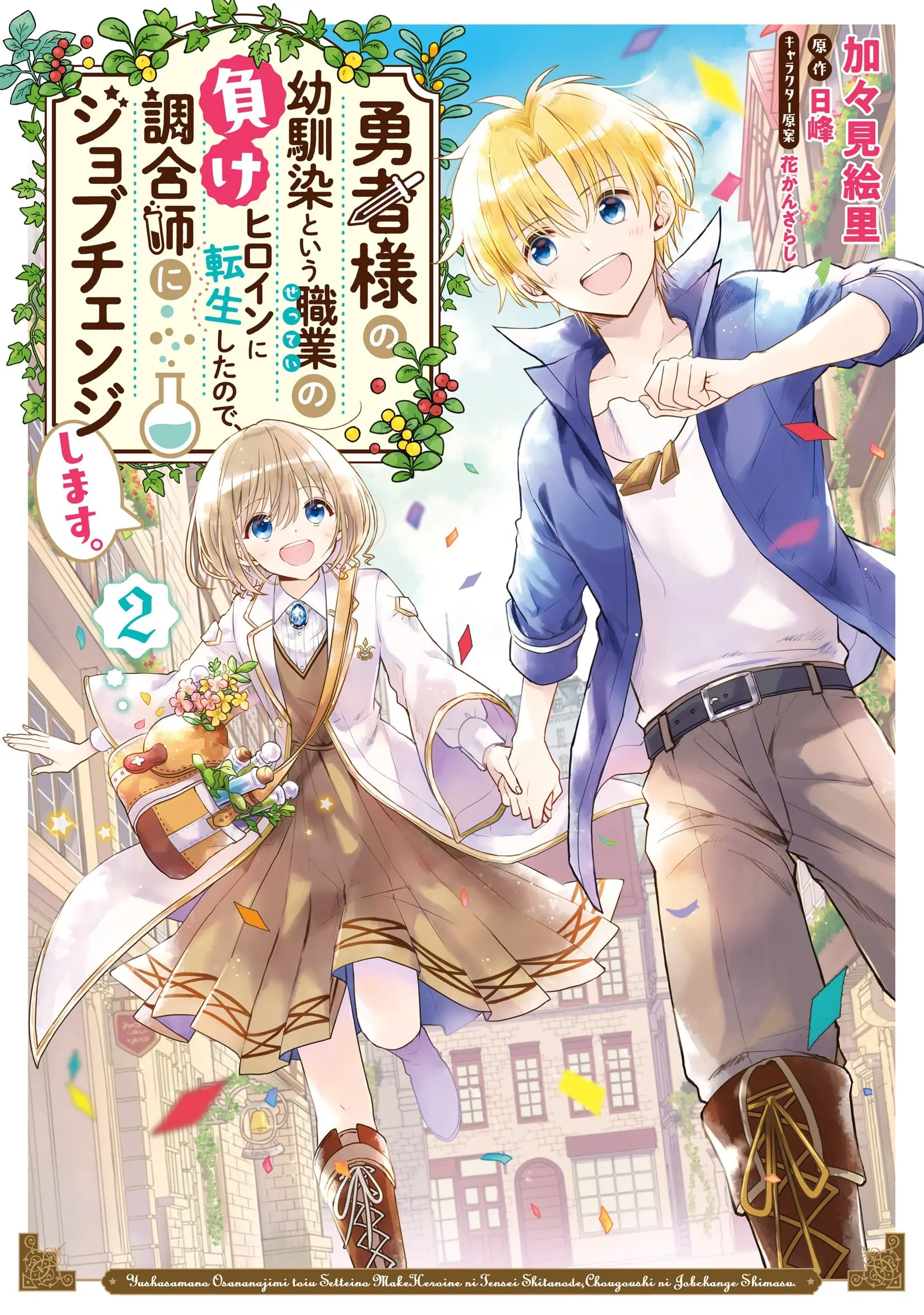 Yuusha-sama no Osananajimi to iu Shokugyou no Make Heroine ni Tensei shita no de, Chougoushi ni Job Change shimasu.