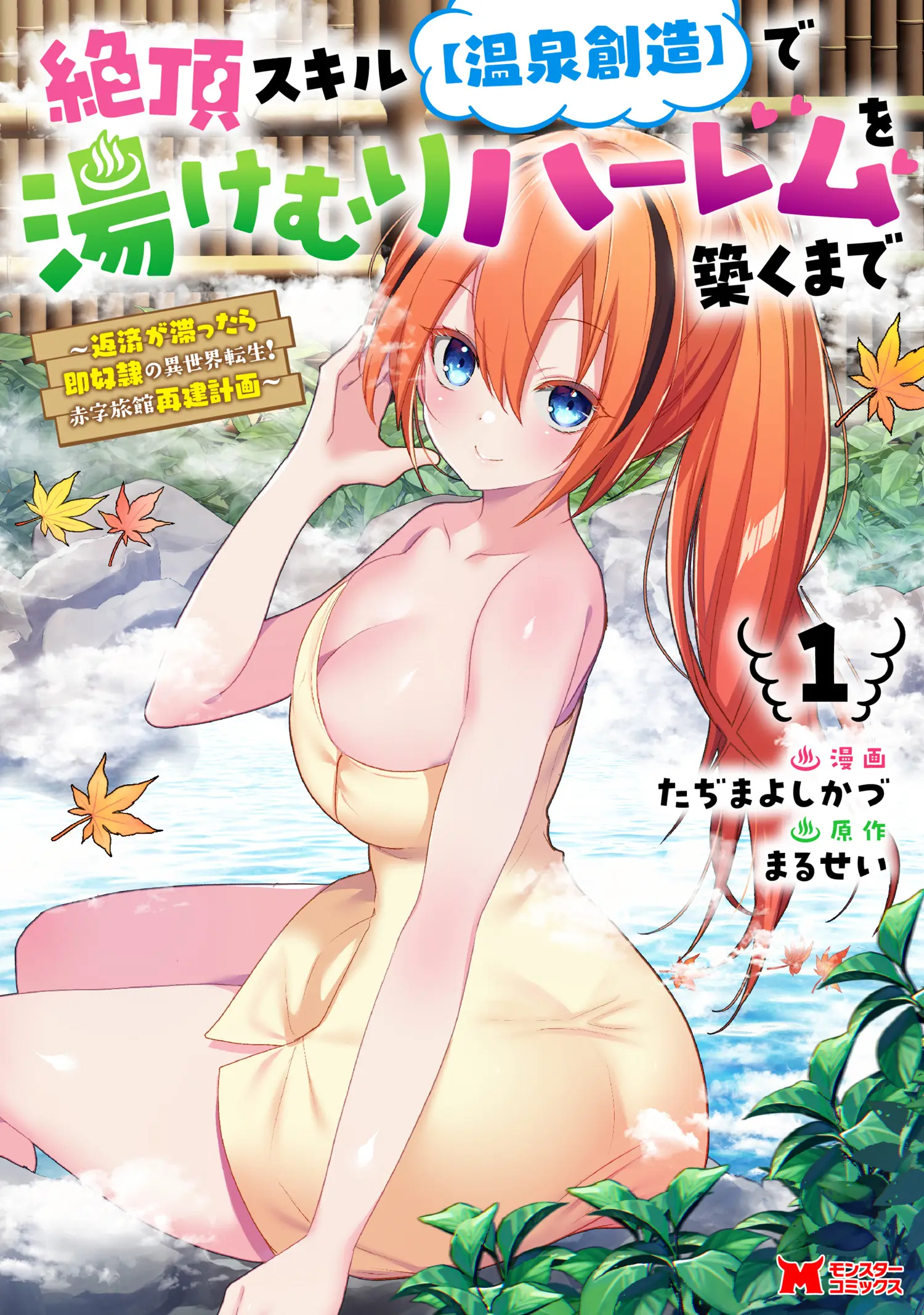 Zecchou Skill “Onsen Souzou” de Yukemuri Harem wo Kizuku made ~Hensei ga Todokottara Soku Dorei no Isekai Tensei! Akaji Ryokan Saiken Keikaku~